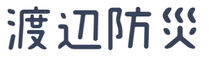 渡辺防災のホームページ